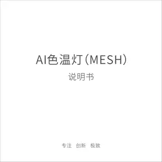 AI 色温灯(MESH)